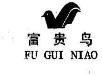 富贵鸟_注册号1093876_商标注册查询 - 天眼查