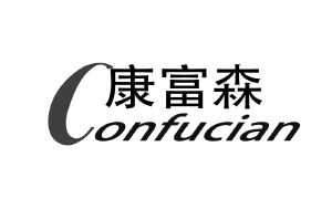 康富森 confucian