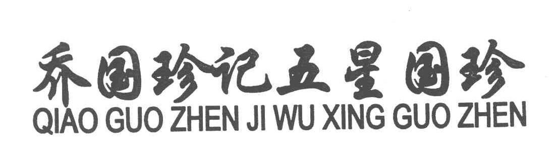 贵州省仁怀市茅台镇国珍酒业有限公司