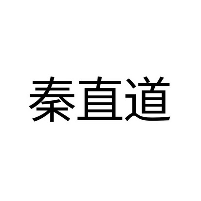 秦直道