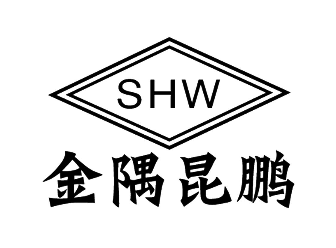 金隅昆鹏 shw