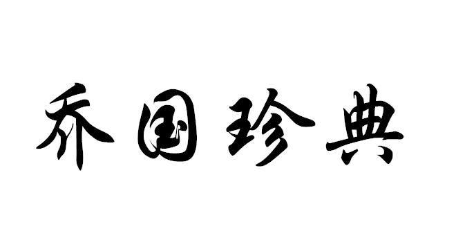 乔国珍典