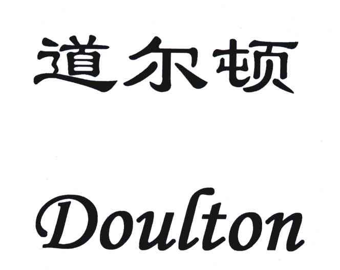 道尔顿;doulton