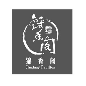 锦香阁 锦香阁主 jinxiang pavilion