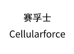 赛孚士 cellularforce