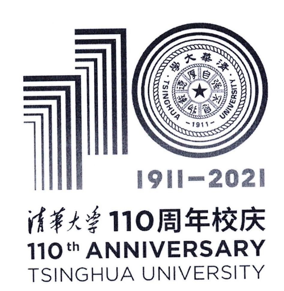 清华大学 自强不息厚德载物 TSINGHUA 1911 UNIVERSITY 清华大学 110周年校庆 110TH  ANNIVERSARY TSINGHUA UNIVERSITY 1911-2021