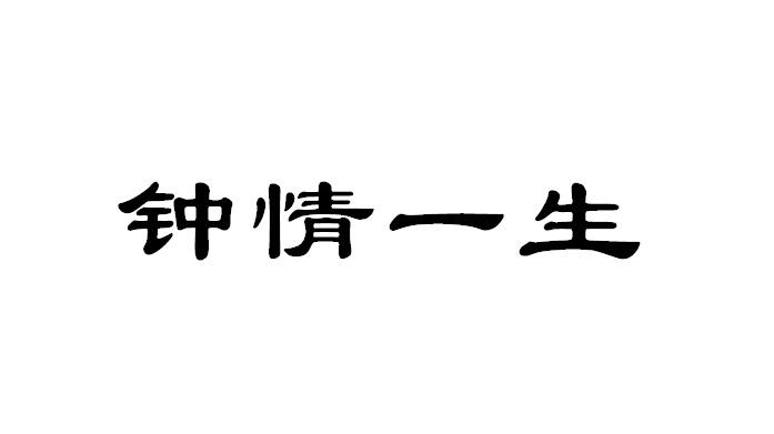 钟情一生