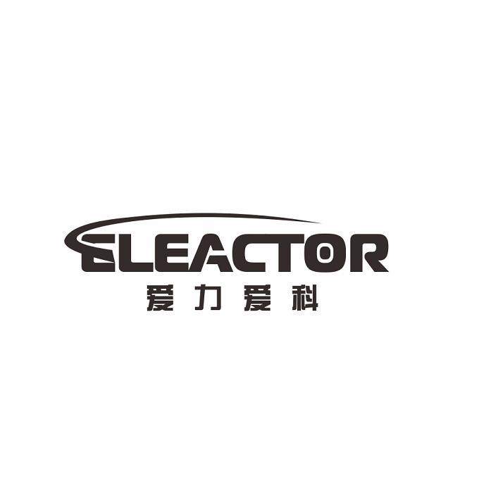 爱力爱科 eleactor