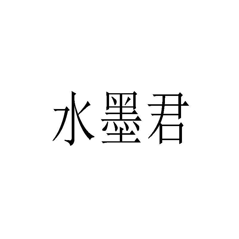 水墨君