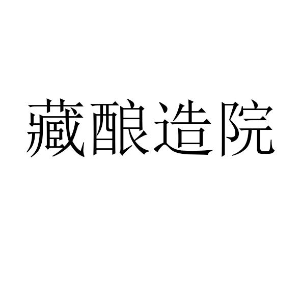 藏酿造院