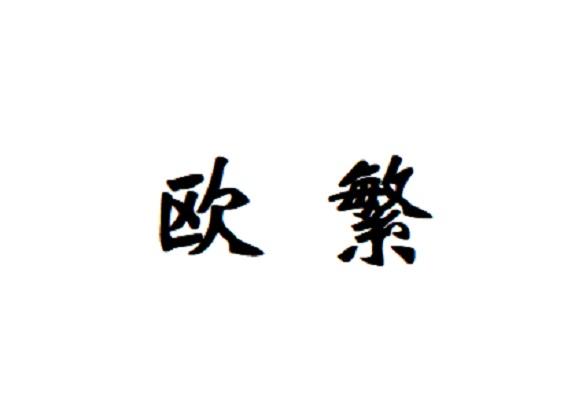 欧繁