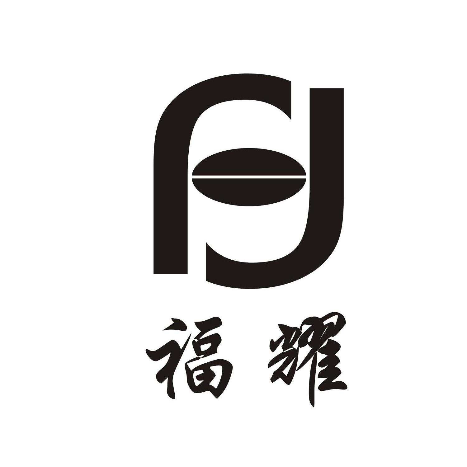 福耀