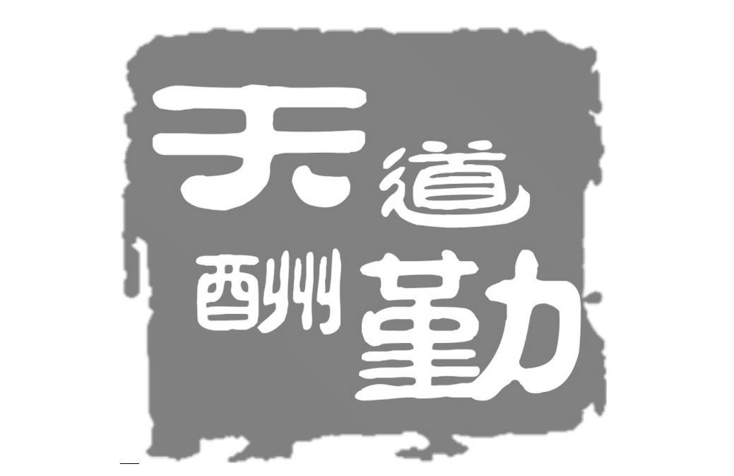 天道酬勤