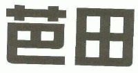 深圳市芭田生态工程股份有限公司
