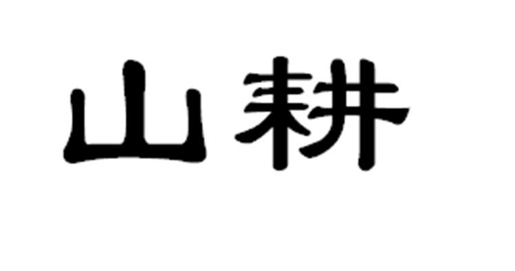 普洱洱海山田农业发展有限公司_【信用信息_