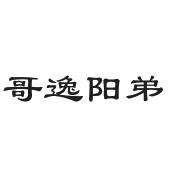 哥逸阳弟