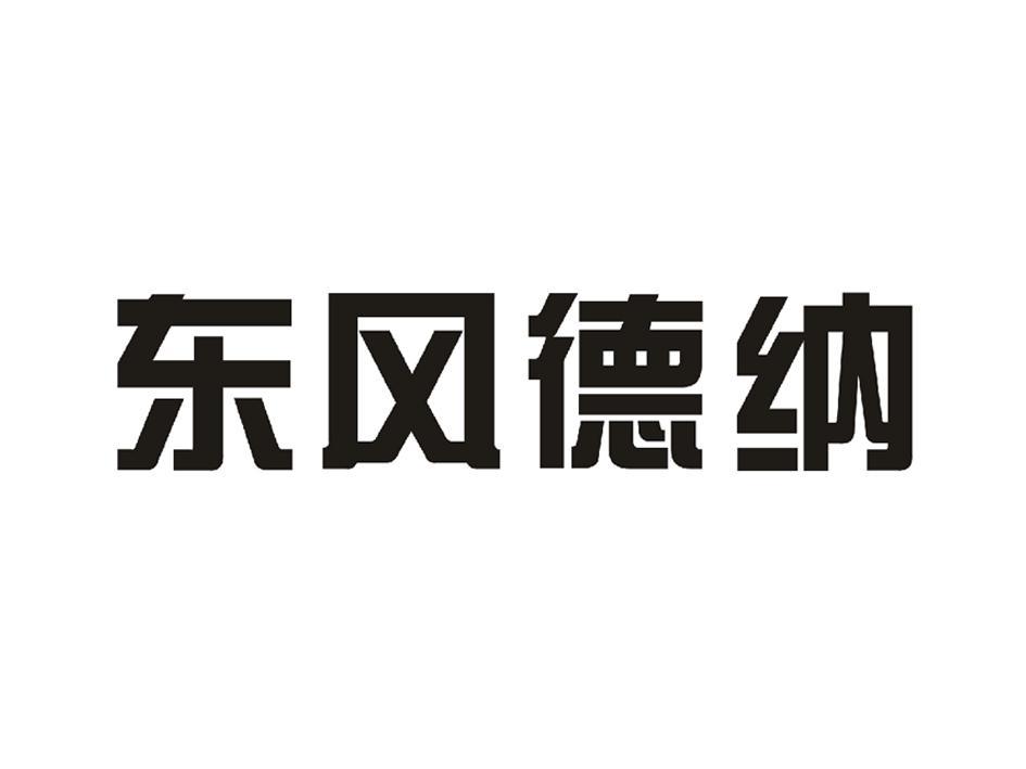 东风德纳