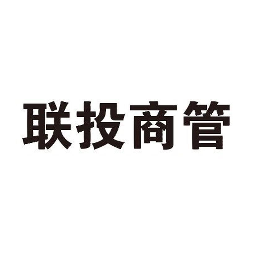 深圳联投商业管理有限公司