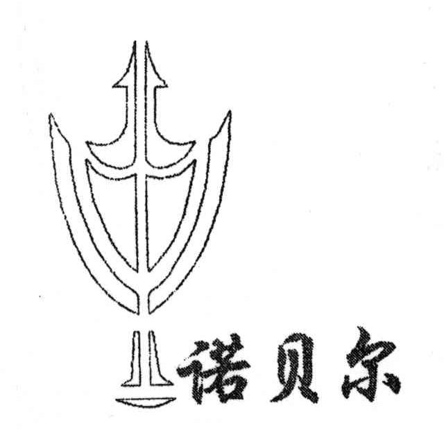 诺贝尔
