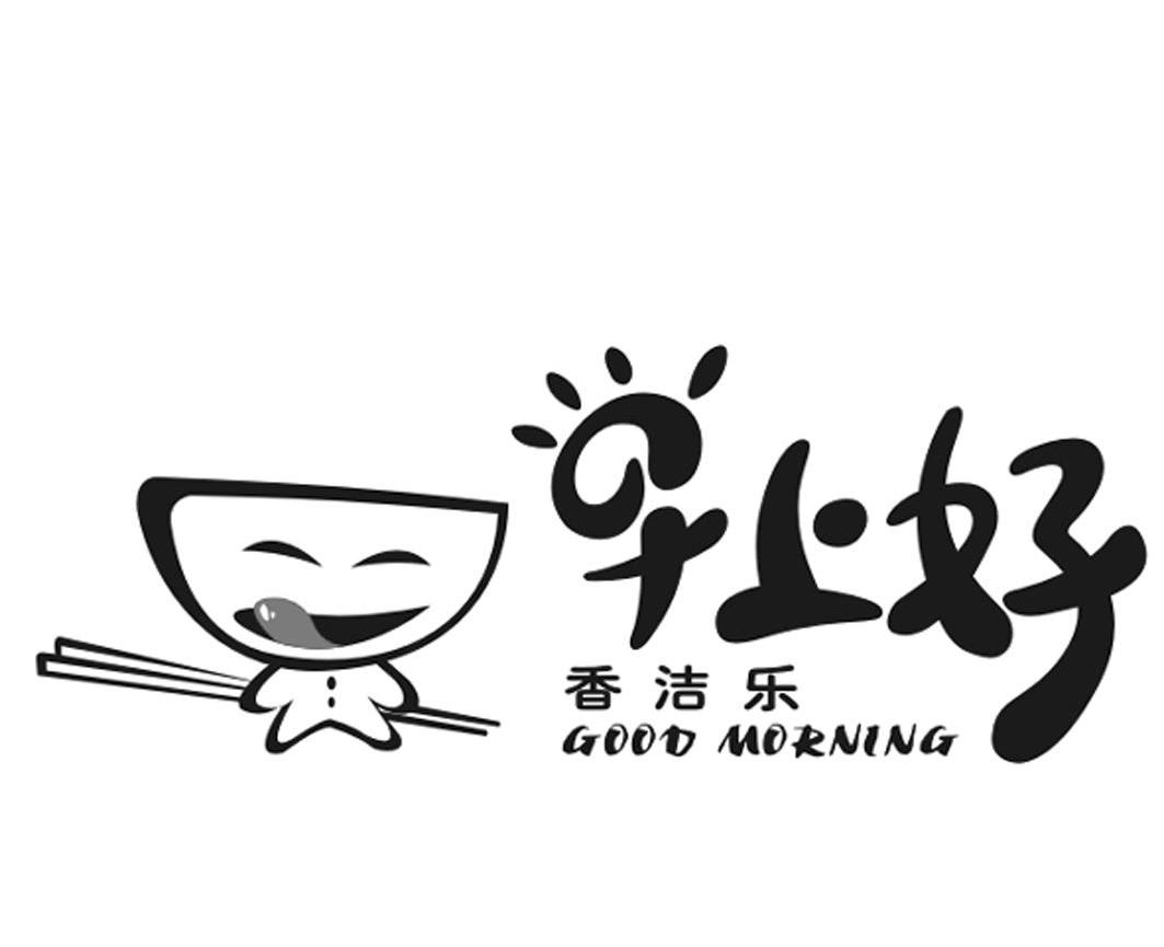 早上好香洁乐