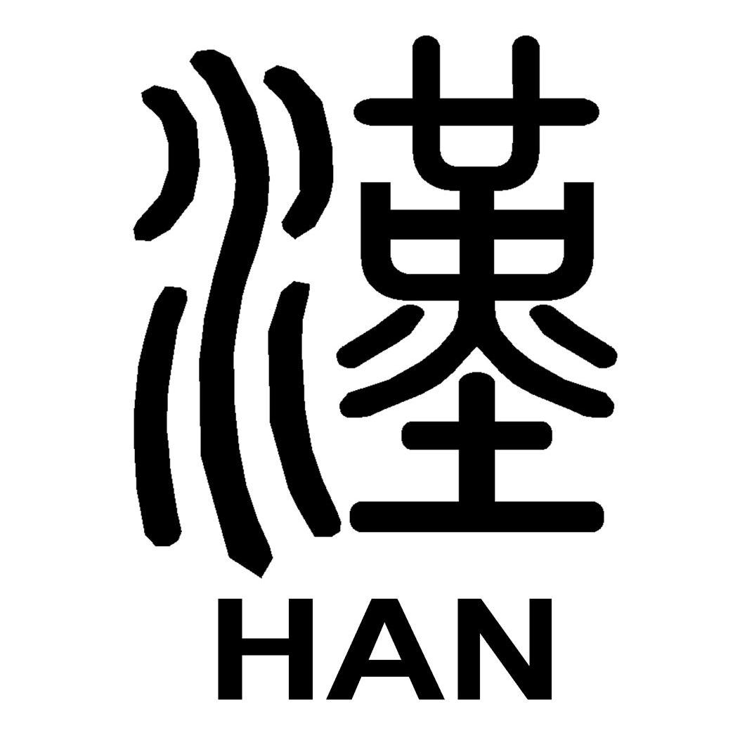 汉