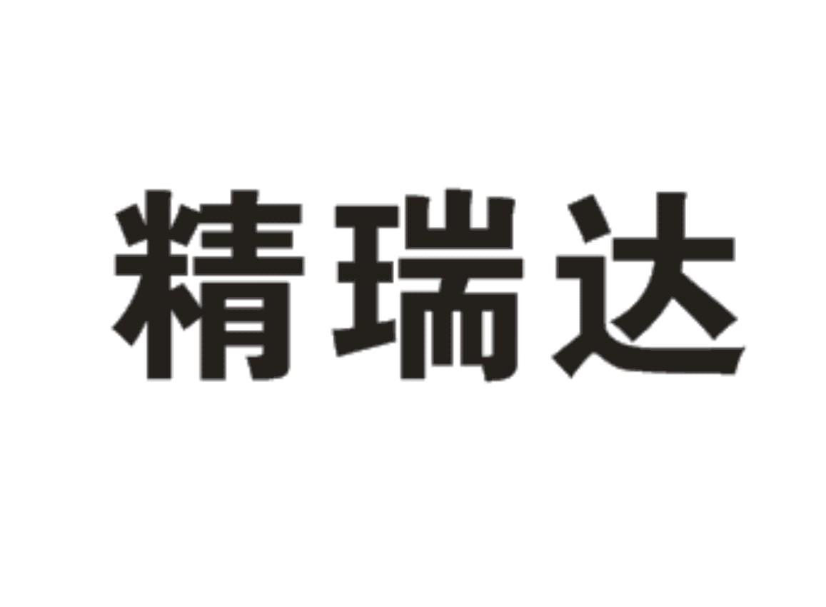 【精锐达】_35-广告销售_近似商标_竞品商标 - 天眼查