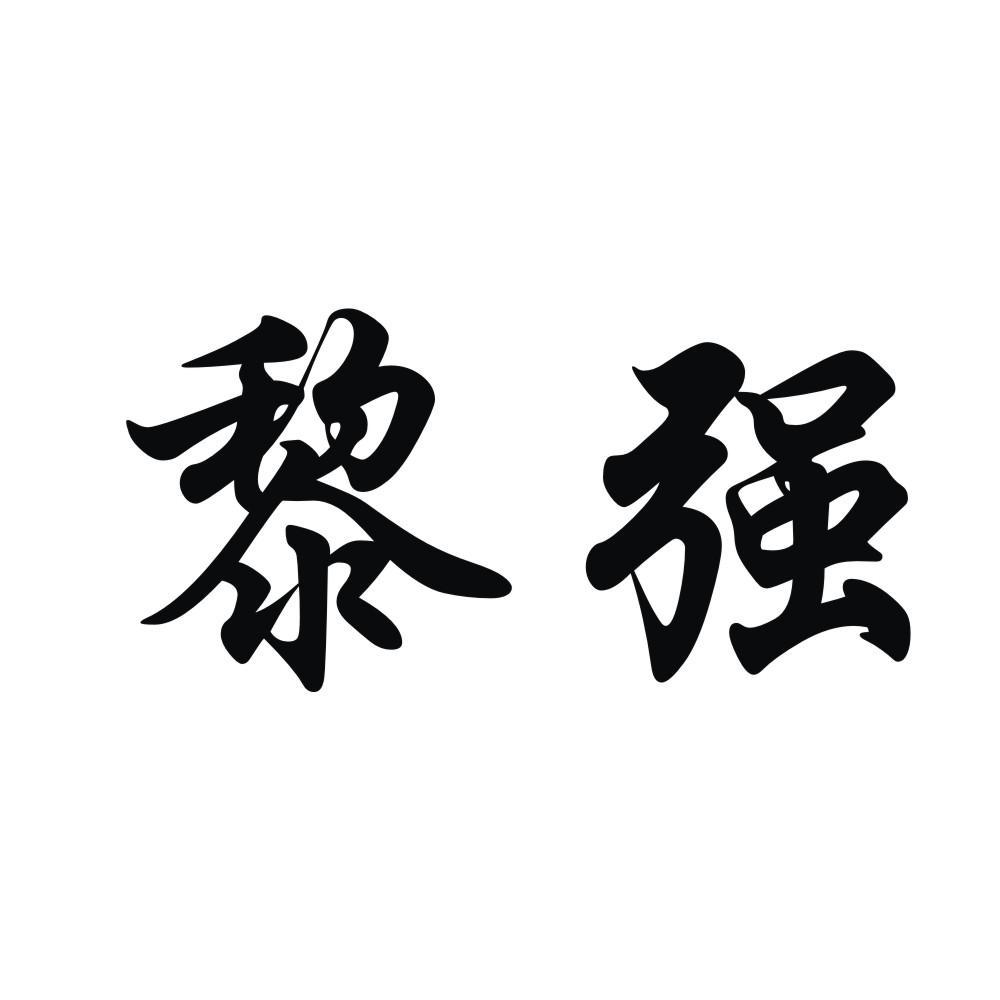 黎强