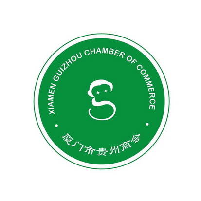 厦门市贵州商会 xiamen guizhou chamber of commerce