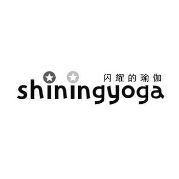 闪耀的瑜伽 shiningyoga