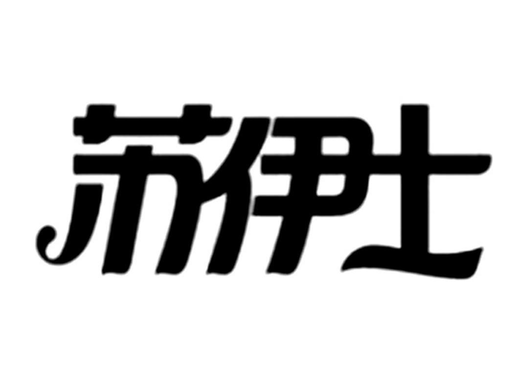 苏伊士