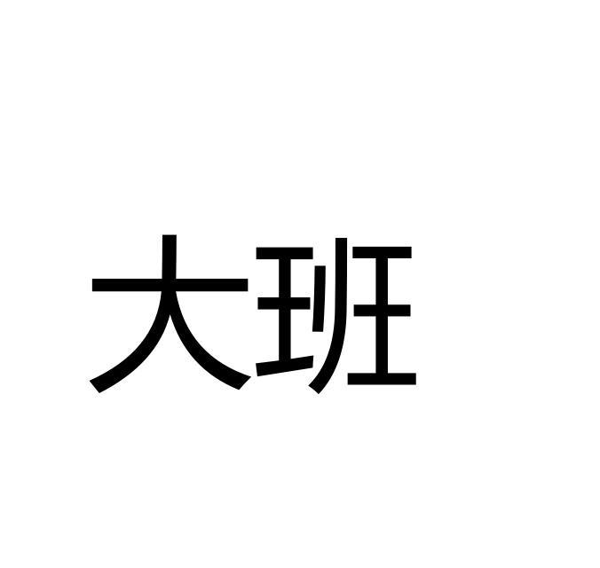 大班_注册号8072604_商标注册查询 - 天眼查