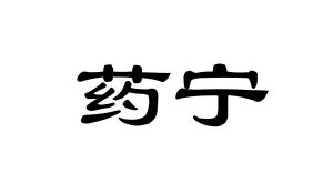 药宁