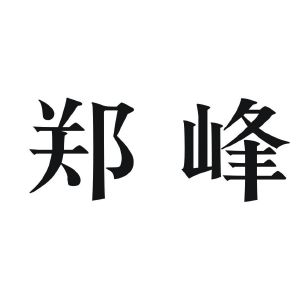 郑峰