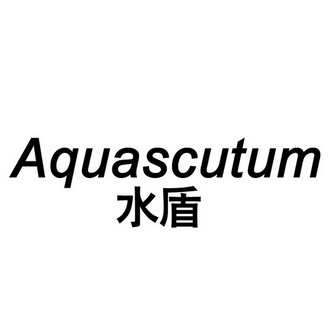 水盾aquascutum