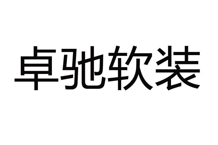 湖南卓驰装饰工程设计有限公司