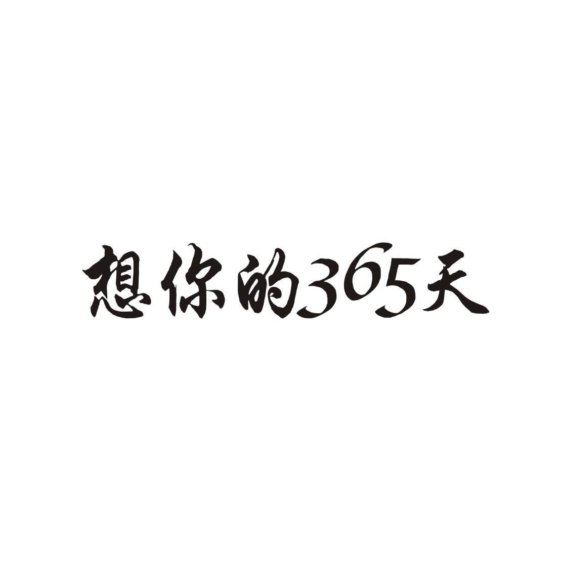 想你的365天