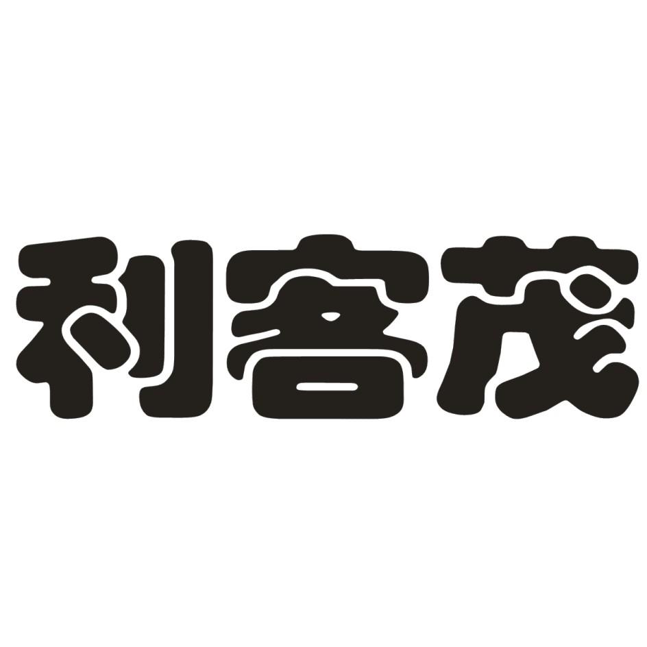 资阳利客商贸有限责任公司