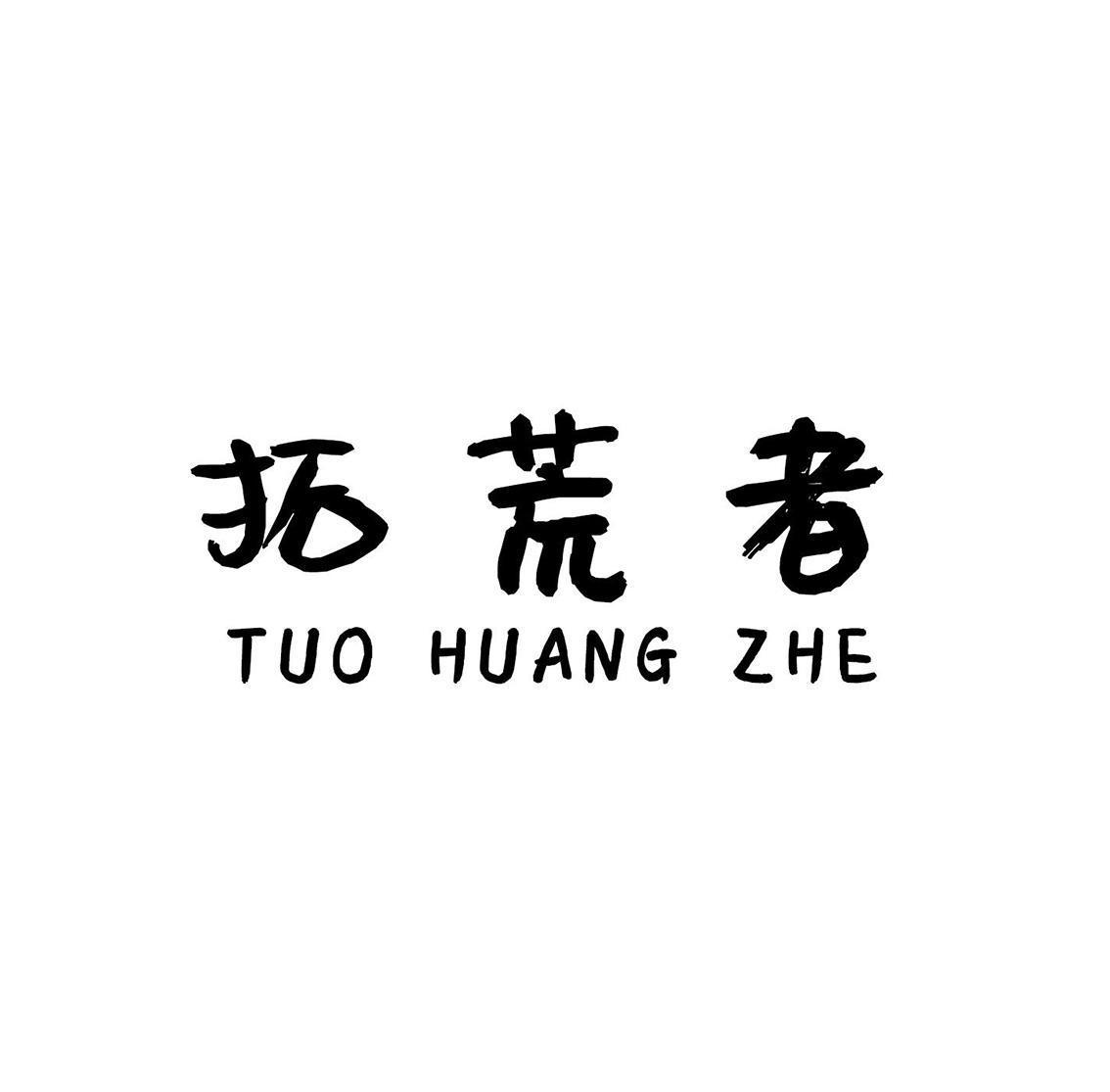 拓荒者