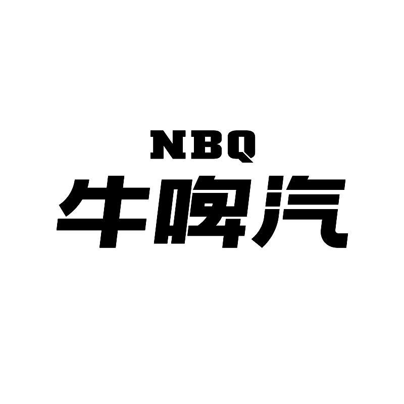 牛啤汽 nbq