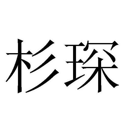 杉琛