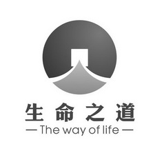 生命之道 the way of life