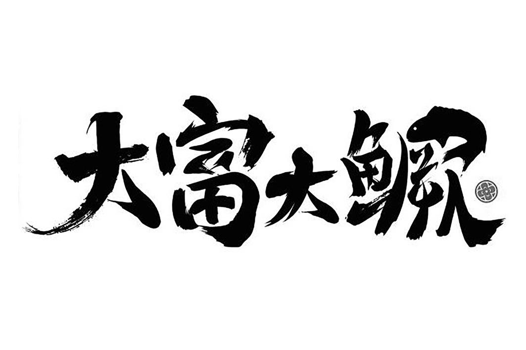 大富大鳜