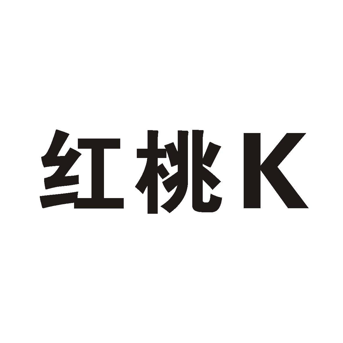 红桃k