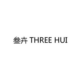 叁卉three hui