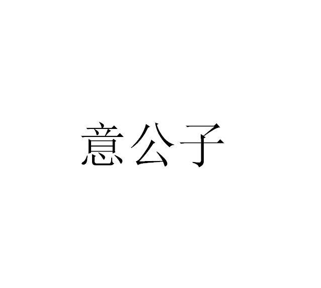 意公子