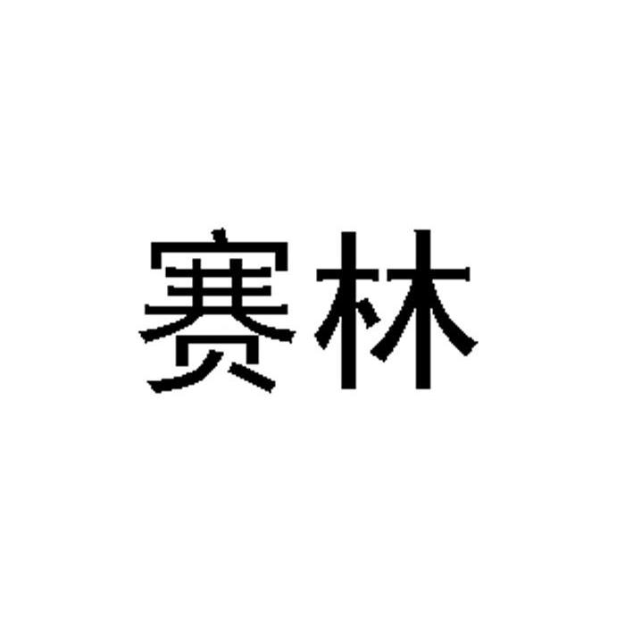 2011-12-20重庆赛林汽车零部件有限公司重庆赛林6149