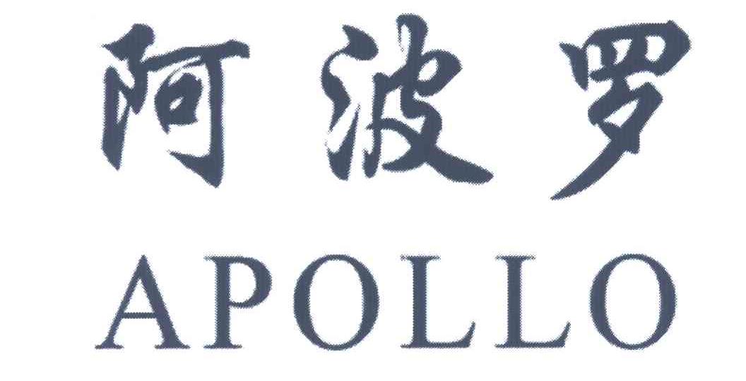 阿波罗;apollo