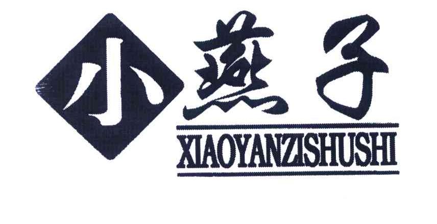 小燕子;xiaoyanzishushi