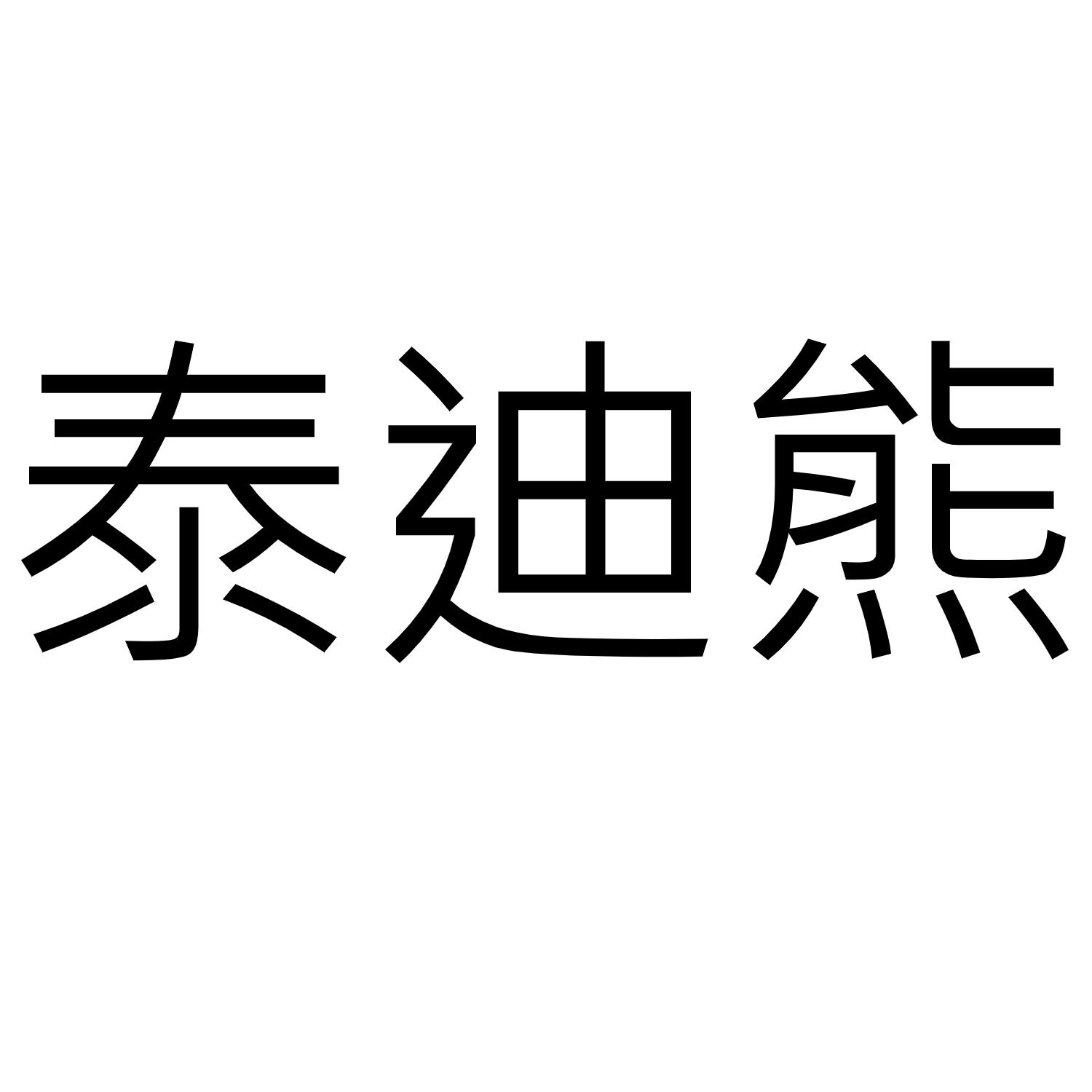 泰迪熊_注册号10832272_商标注册查询 天眼查