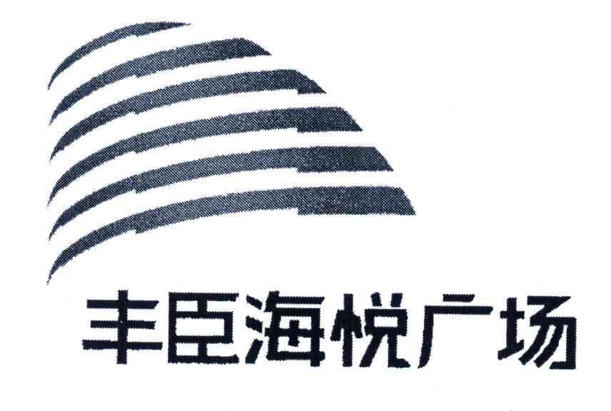 监控该商标的动态 丰臣海悦广场 申请注册号:4244104国际分类:36-金融